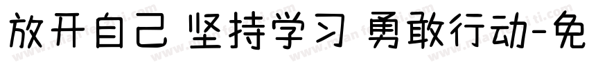 放开自己 坚持学习 勇敢行动字体转换